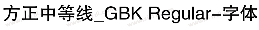 方正中等线_GBK Regular字体转换